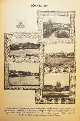 [Полный комплект]. Семёнов-Тянь-Шанский В.П. Россия. Полное географическое описание нашего Отечества... СПб., 1899-1914.